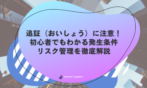 追証(おいしょう)に注意！初心者でもわかる発生条件、リスク管理を徹底解説