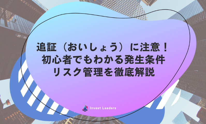 追証(おいしょう)に注意！初心者でもわかる発生条件、リスク管理を徹底解説
