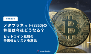 メタプラネット(3350)の株価は今後どうなる？ビットコイン戦略の将来性とリスクを解説