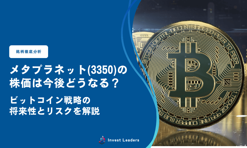 メタプラネット(3350)の株価は今後どうなる?ビットコイン戦略の将来性とリスクを解説