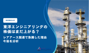 東洋エンジニアリングの株価はまだ上がる？レアアース関連で急騰した理由と今後を分析