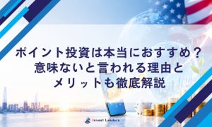 ポイント投資は本当におすすめ？意味ないと言われる理由とメリットも徹底解説