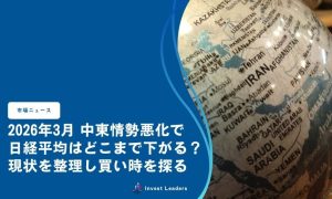 2026年3月 中東情勢悪化で 日経平均はどこまで下がる？現状を整理し買い時を探る