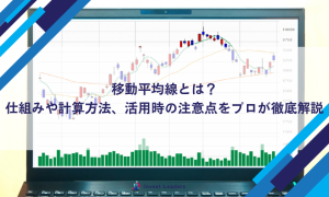 移動平均線とは？仕組みや計算方法、活用時の注意点をプロが徹底解説