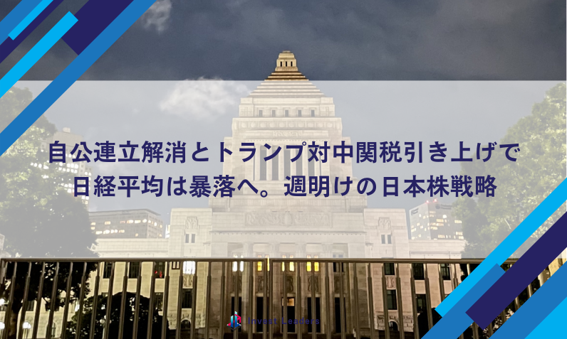 自公連立解消とトランプ対中関税引き上げで日経平均は暴落へ。週明けの日本株戦略