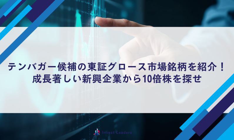 テンバガー候補の東証グロース市場銘柄を紹介！成長著しい新興企業から10倍株を探せ