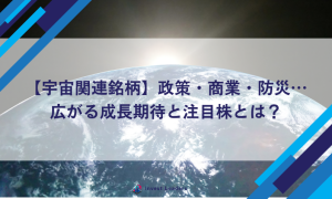 【宇宙関連銘柄】政策・商業・防災…広がる成長期待と注目株とは？