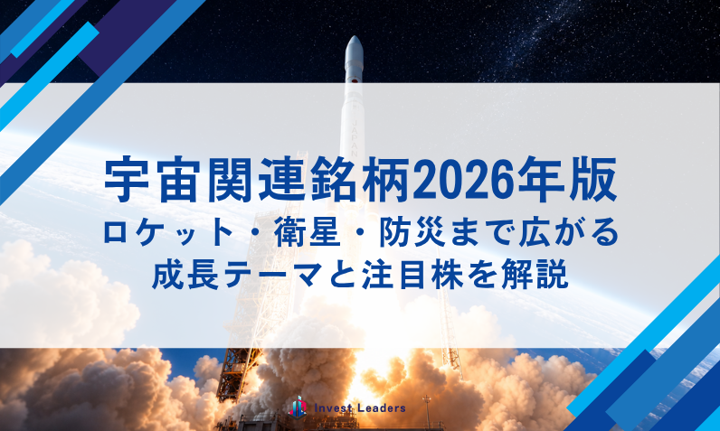 【宇宙関連銘柄】政策・商業・防災…広がる成長期待と注目株とは？