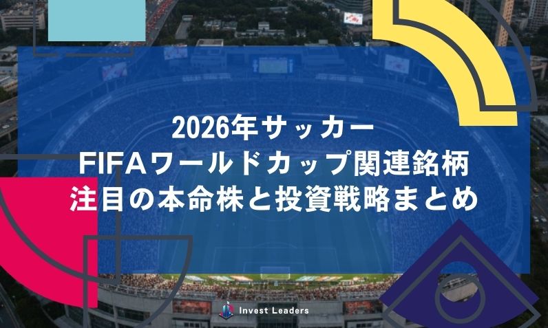 2026年サッカーFIFAワールドカップ関連銘柄｜注目の本命株と投資戦略まとめ
