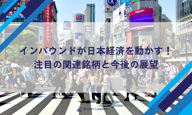 インバウンドが日本経済を動かす！注目の関連銘柄と今後の展望