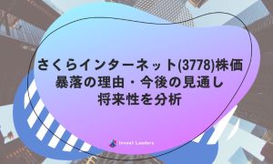 さくらインターネット(3778)株価｜暴落の理由・今後の見通し・将来性を分析