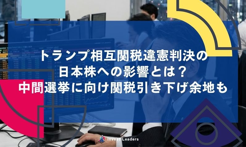 トランプ相互関税違憲判決の 日本株への影響とは？ 中間選挙に向け関税引き下げ余地も