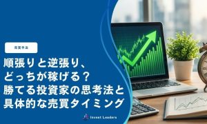順張りと逆張り、 どっちが稼げる？ 勝てる投資家の思考法と具体的な売買タイミング