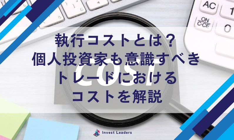 執行コストとは？ 個人投資家も意識すべき トレードにおける コストを解説
