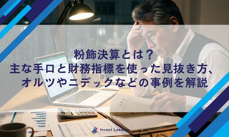 粉飾決算とは？主な手口と財務指標を使った見抜き方、オルツやニデックなどの事例を解説
