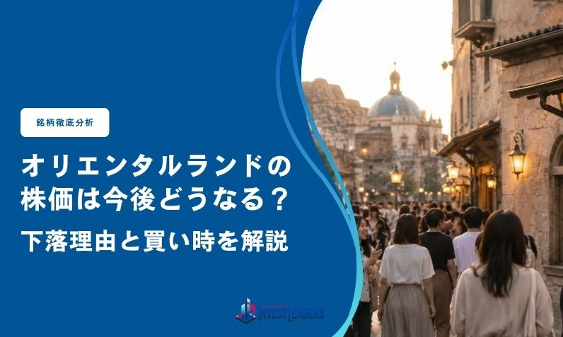 オリエンタルランドの株価は今後どうなる？下落理由と買い時を解説