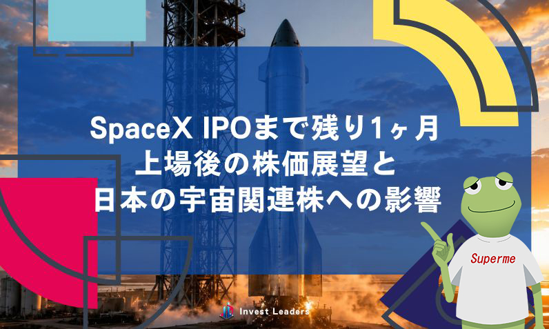 SpaceX IPOまで残り1ヶ月｜上場後の株価展望と日本の宇宙関連株への影響