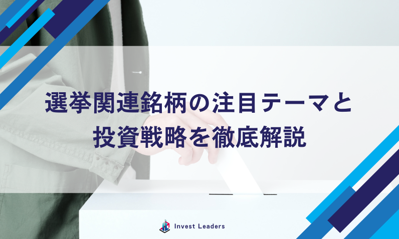 選挙関連銘柄の注目テーマと投資戦略を徹底解説