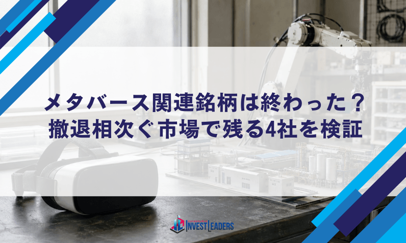 メタバース関連銘柄は終わった？撤退相次ぐ市場で残る4社を検証