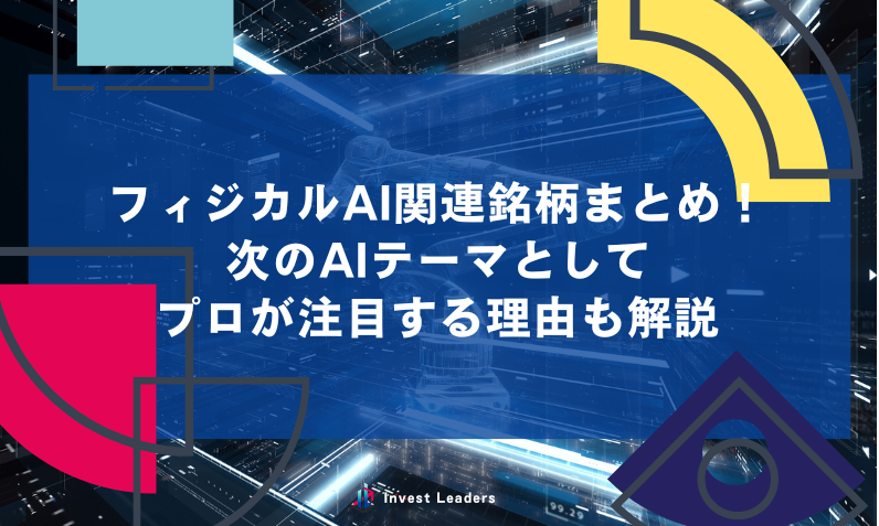 フィジカルAI関連銘柄まとめ！ 次のAIテーマとして プロが注目する理由も解説