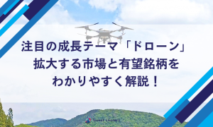 注目の成長テーマ「ドローン」関連銘柄｜拡大する市場と有望銘柄をわかりやすく解説！