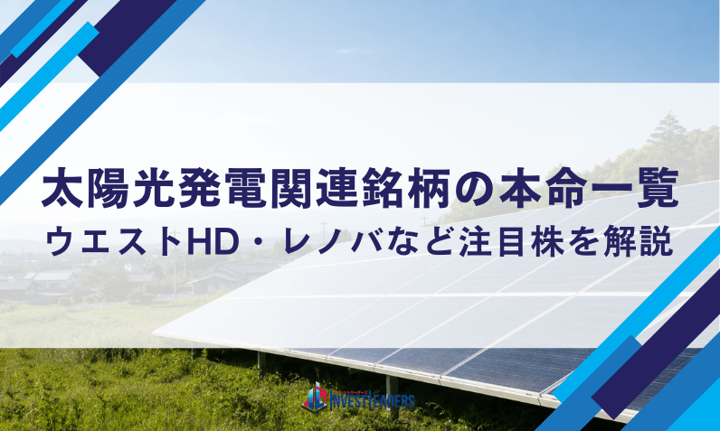 太陽光発電関連銘柄の本命一覧｜ウエストHD・レノバなど注目株を解説【2026年】