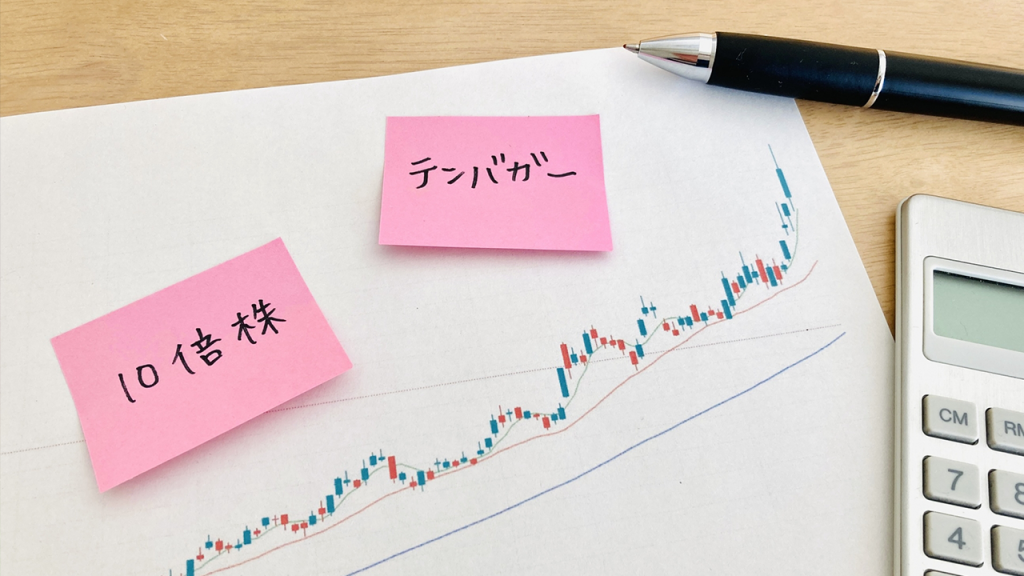 大化け株とテンバガー(10倍株)の違いの参考画像