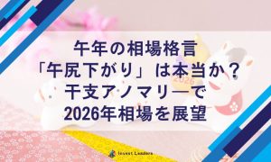 午年の相場格言 「午尻下がり」は本当か？ 干支アノマリ―で 2026年相場を展望