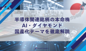 半導体関連銘柄の本命株｜AI・ダイヤモンド・国産化テーマを徹底解説