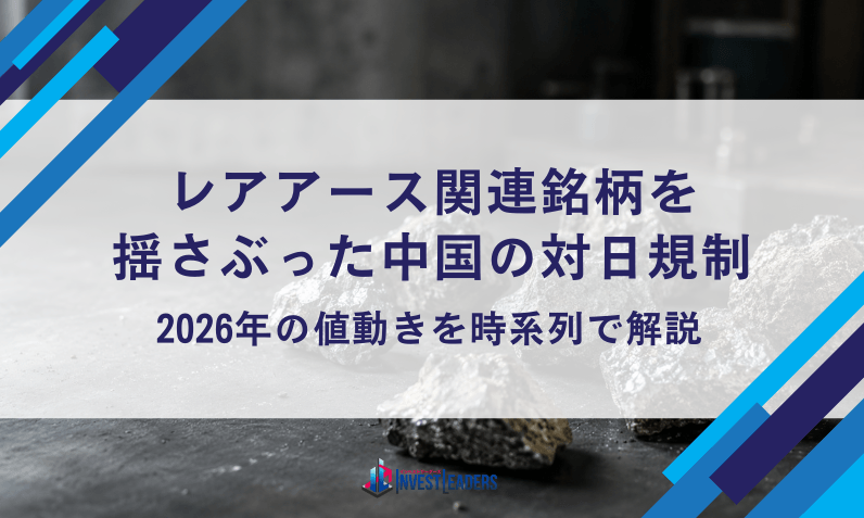 レアアース関連銘柄を揺さぶった中国の対日規制｜2026年の値動きを時系列で解説