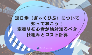 逆日歩(ぎゃくひぶ)について知っておこう！空売り初心者が絶対知るべき仕組みとコスト計算