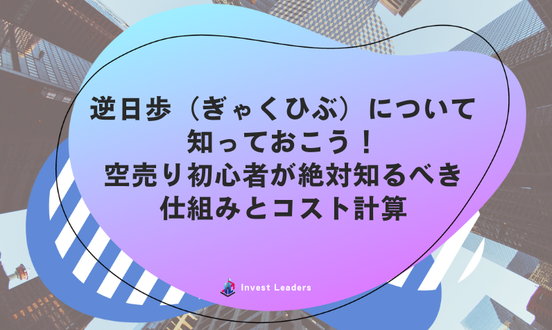 逆日歩(ぎゃくひぶ)について知っておこう！空売り初心者が絶対知るべき仕組みとコスト計算