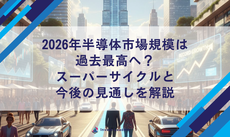 2026年半導体市場規模は過去最高へ?スーパーサイクルと今後の見通しを解説