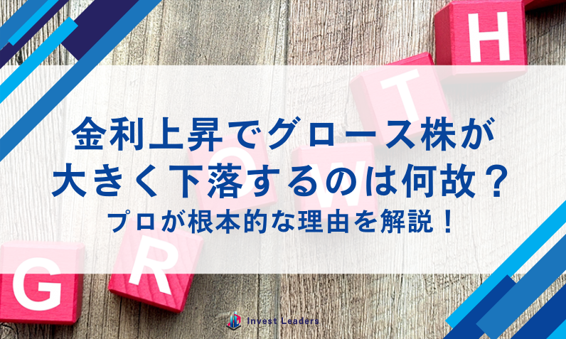 金利上昇でグロース株が大きく下落するのは何故？プロが根本的な理由を解説！
