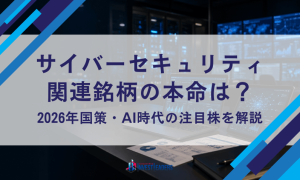 サイバーセキュリティ関連銘柄の本命は？|2026年国策・AI時代の注目株を解説