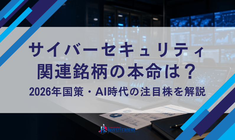 サイバーセキュリティ関連銘柄の本命は？|2026年国策・AI時代の注目株を解説