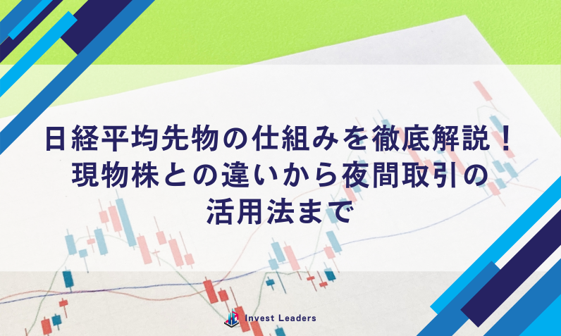日経平均先物の仕組みを徹底解説！ 現物株との違いから夜間取引の活用法まで