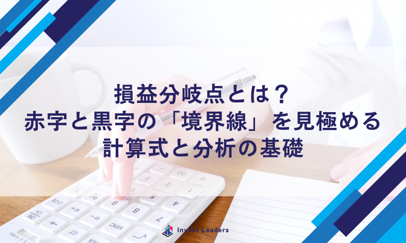 損益分岐点とは？赤字と黒字の「境界線」を見極める計算式と分析の基礎