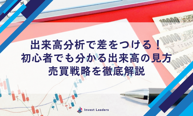 出来高分析で差をつける！初心者でも分かる株価チャートの見方・売買戦略を徹底解説