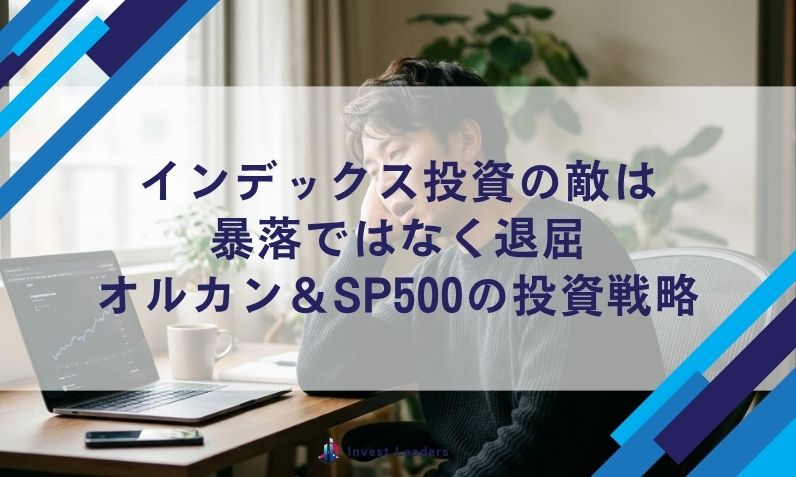 インデックス投資の敵は 暴落ではなく退屈 オルカン＆SP500の投資戦略