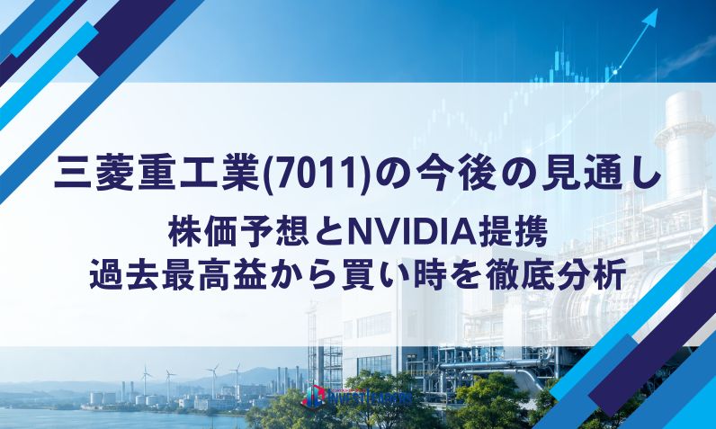 三菱重工業(7011)の今後の見通し｜株価予想とNVIDIA提携・過去最高益から買い時を徹底分析