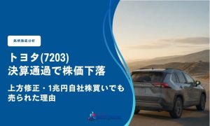トヨタ(7203)決算通過で株価下落｜上方修正・1兆円自社株買いでも売られた理由