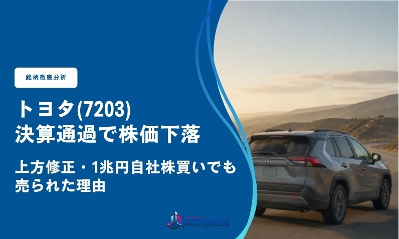 トヨタ(7203)決算通過で株価下落｜上方修正・1兆円自社株買いでも売られた理由