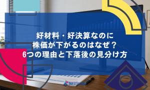好材料・好決算なのに株価が下がるのはなぜ？6つの理由と下落後の見分け方