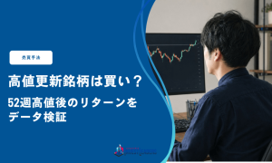 高値更新銘柄は買い？52週高値後のリターンをデータ検証