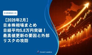 【2026年2月】日本株相場まとめ｜日経平均5.8万円突破！最高値更新の要因と外部リスクの攻防