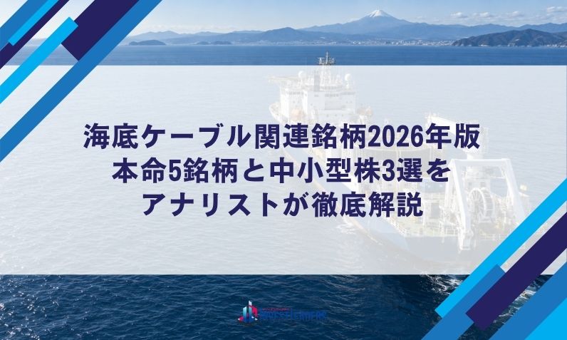 海底ケーブル関連銘柄2026年版｜本命5銘柄と中小型株3選をアナリストが徹底解説