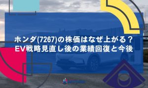 ホンダ(7267)の株価はなぜ上がる？EV戦略見直し後の業績回復と今後