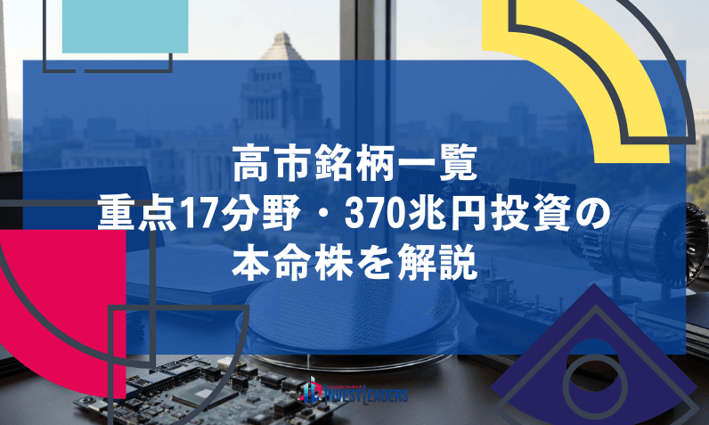 高市銘柄【2026】一覧｜重点17分野・370兆円投資の本命株を解説