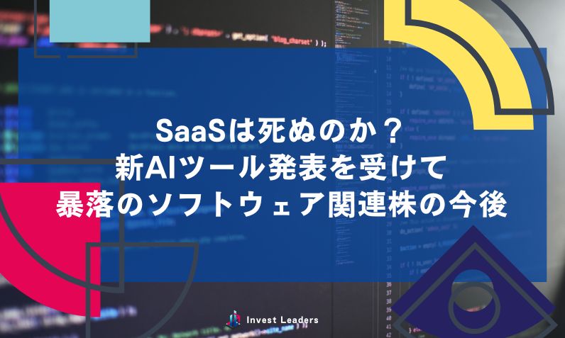 SaaSは死ぬのか？新AIツール発表を受けて暴落のソフトウェア関連株の今後